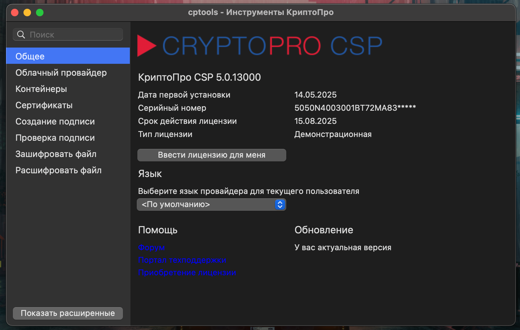 CryptoPro CSP Mac Os